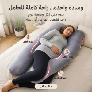 03 (3) وسادة الحمل على شكل U الراحة التي تستحقينها Coussin de grossese