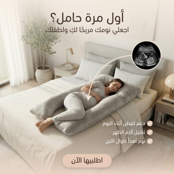 وسادة الحمل على شكل U الراحة التي تستحقينها Coussin de grossese