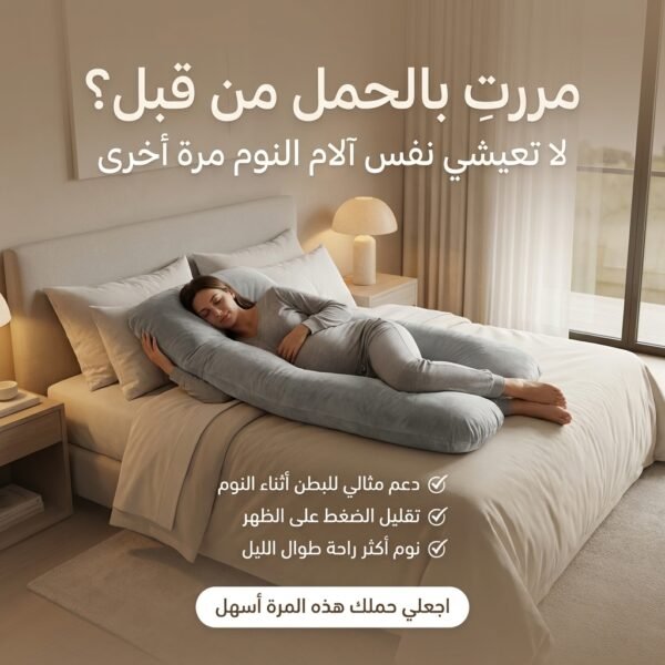 وسادة الحمل على شكل U الراحة التي تستحقينها Coussin de grossese